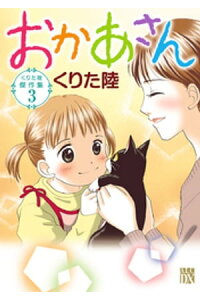 楽天kobo電子書籍ストア くりた陸傑作集 3 おかあさん くりた陸 楽天kobo電子書籍ストア くりた陸傑作集 3 おかあさん くりた陸